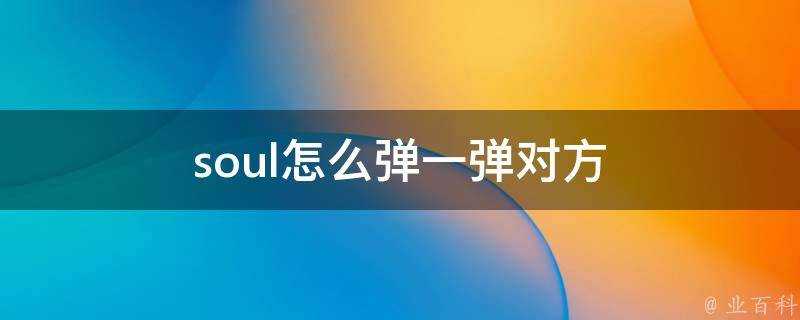 soul怎麼彈一彈對方