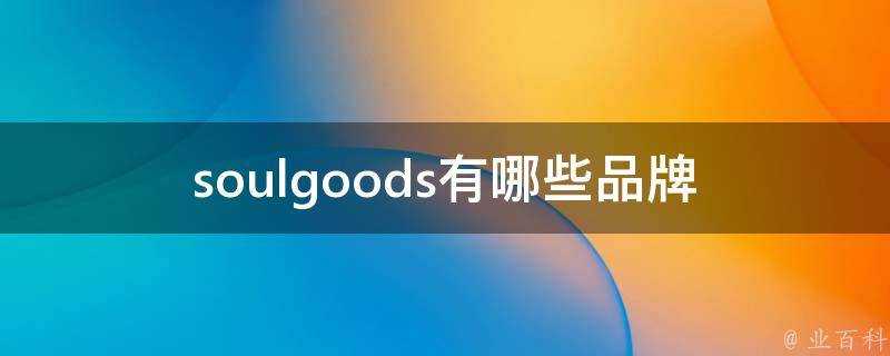 soulgoods有哪些品牌