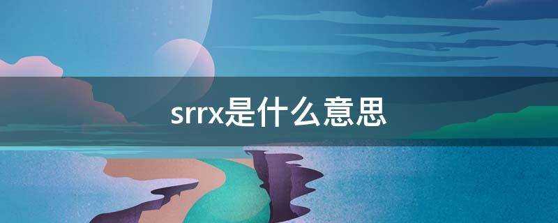 srrx是什麼意思