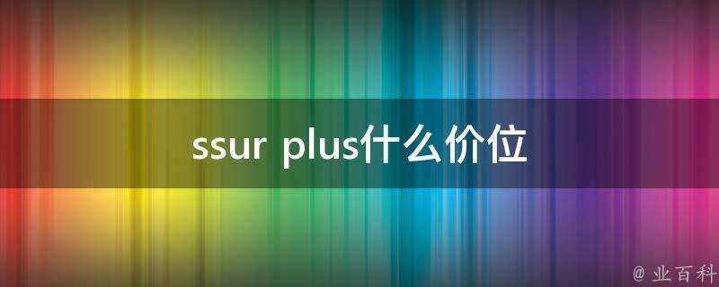 ssur plus什麼價位