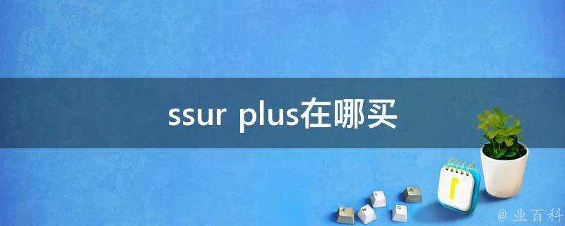 ssur plus在哪買