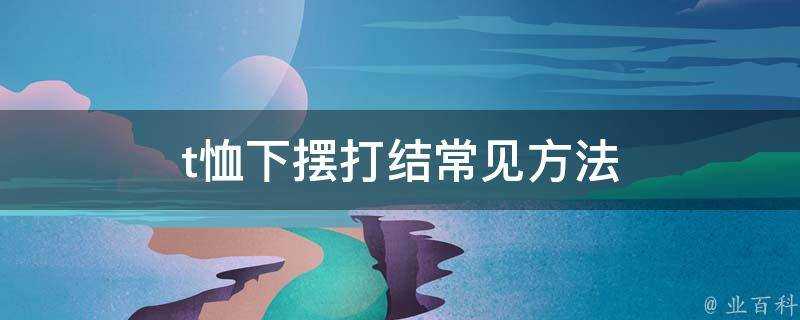 t恤下襬打結常見方法