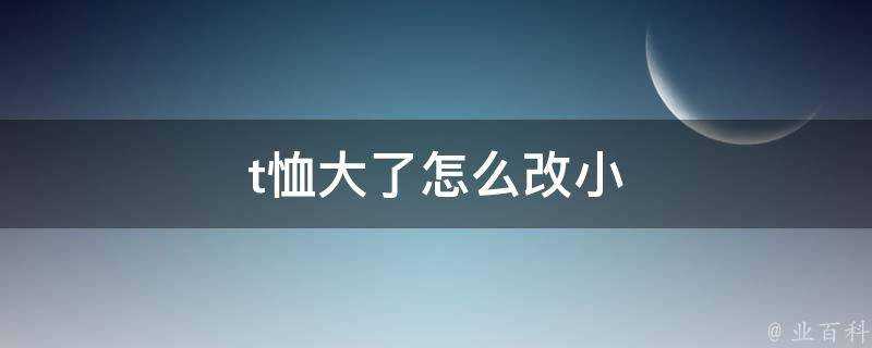 t恤大了怎麼改小