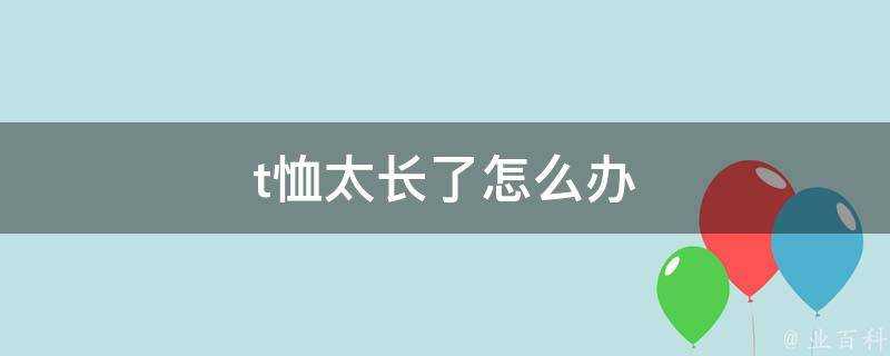 t恤太長了怎麼辦