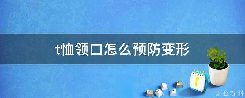 t恤領口怎麼預防變形