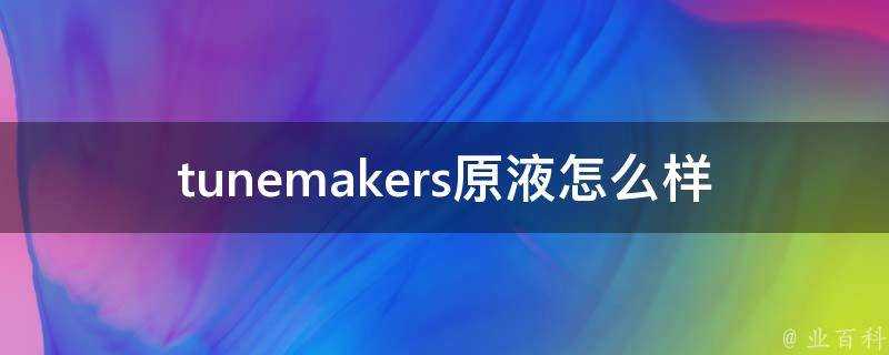 tunemakers原液怎麼樣