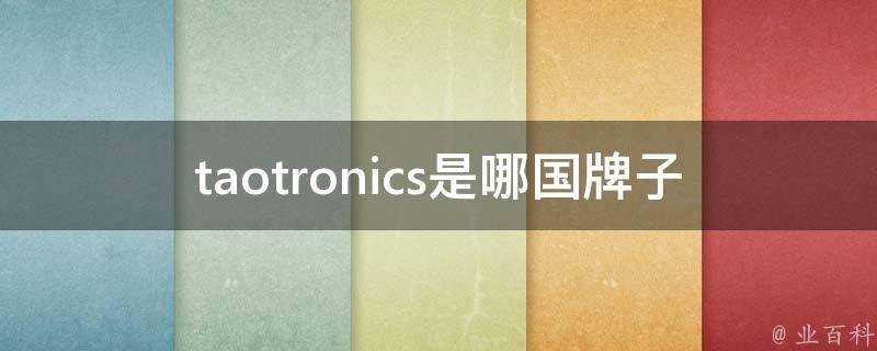 taotronics是哪國牌子