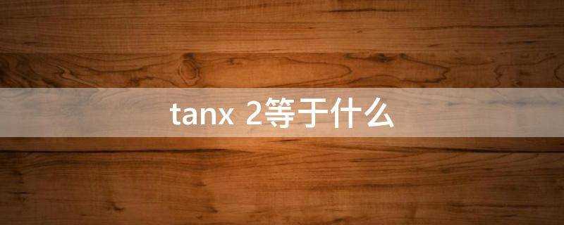 tanx 2等於什麼