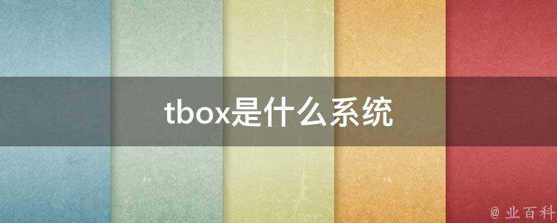 tbox是什麼系統