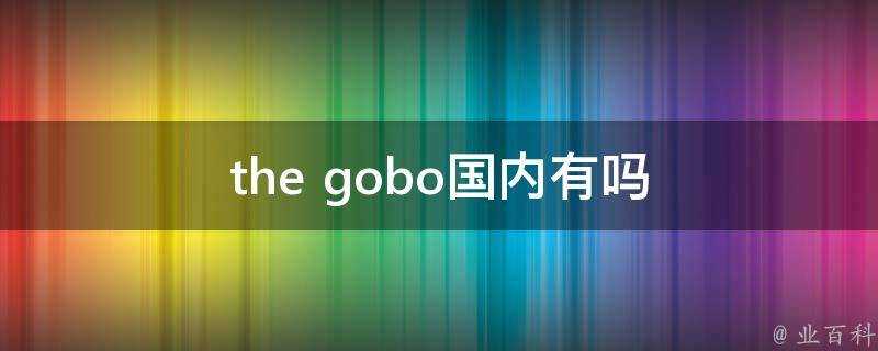the gobo國內有嗎