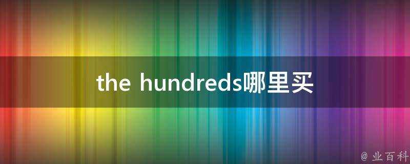 the hundreds哪裡買