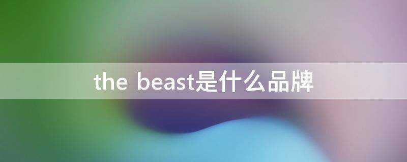 the beast是什麼品牌