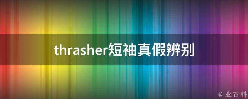 thrasher短袖真假辨別