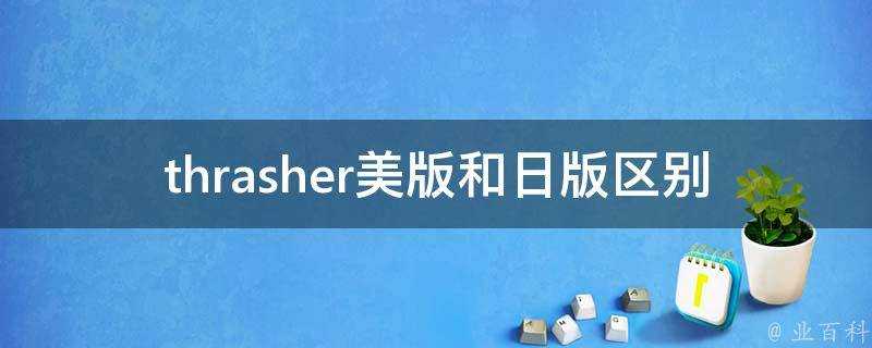 thrasher美版和日版區別