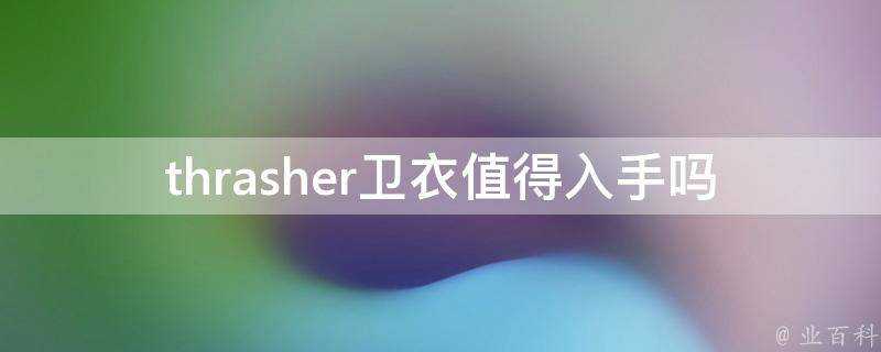 thrasher衛衣值得入手嗎