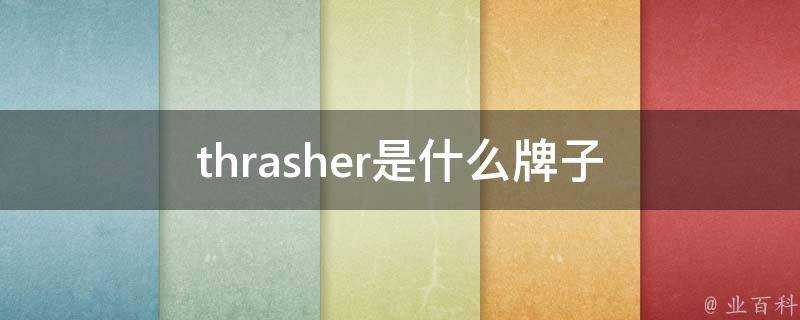 thrasher是什麼牌子