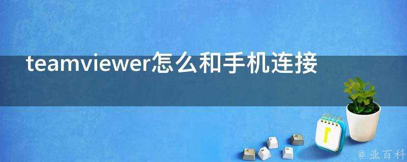 teamviewer怎麼和手機連線