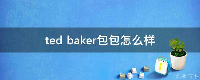 ted baker包包怎麼樣