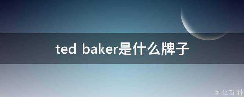 ted baker是什麼牌子