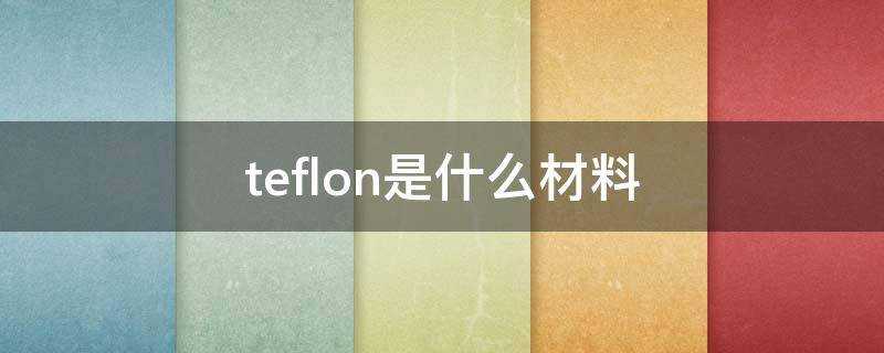 teflon是什麼材料