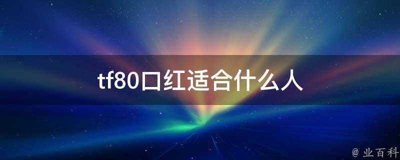 tf80口紅適合什麼人