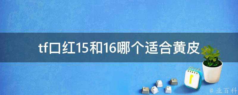 tf口紅15和16哪個適合黃皮