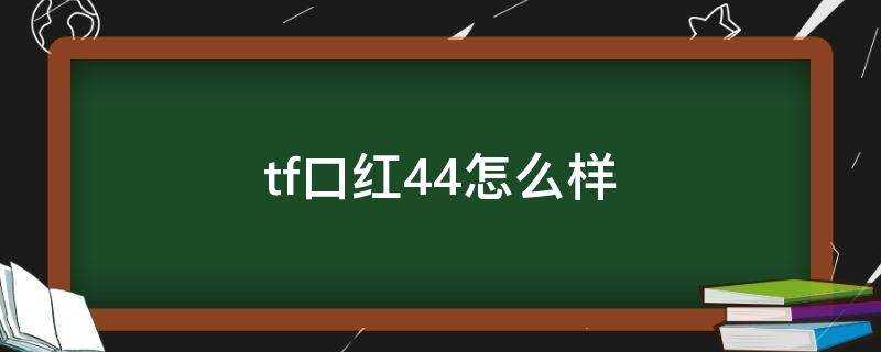 tf口紅44怎麼樣