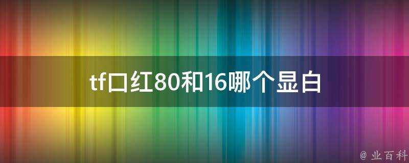 tf口紅80和16哪個顯白