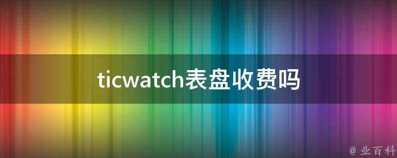 ticwatch錶盤收費嗎