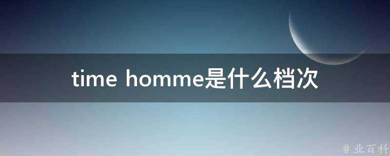 time homme是什麼檔次