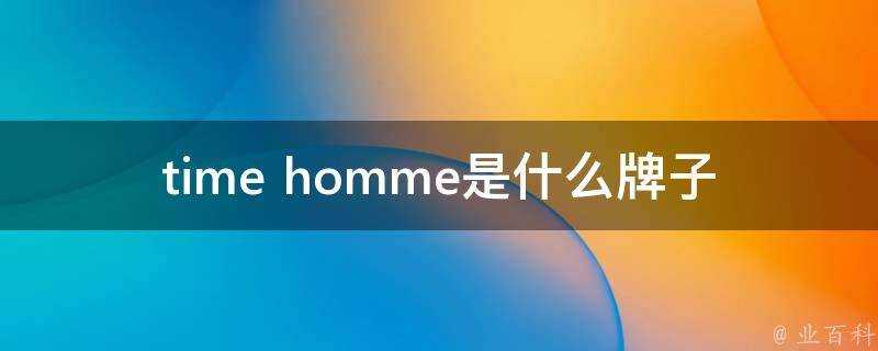 time homme是什麼牌子