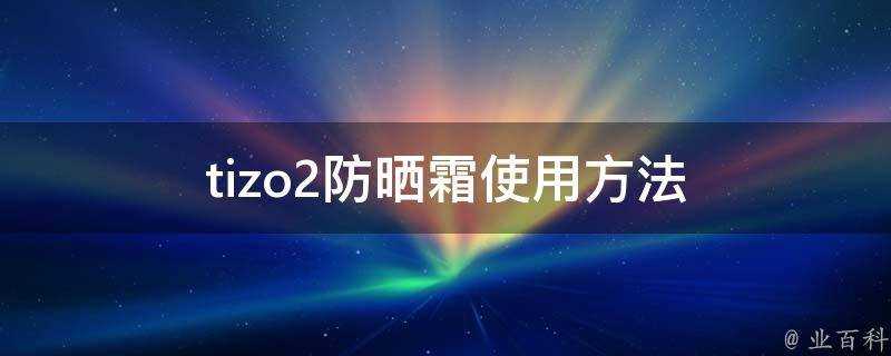 tizo2防曬霜使用方法