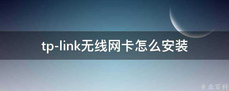 tp-link無線網絡卡怎麼安裝