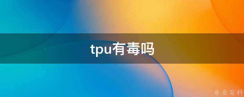 tpu有毒嗎