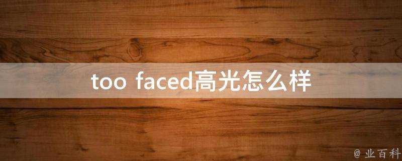 too faced高光怎麼樣