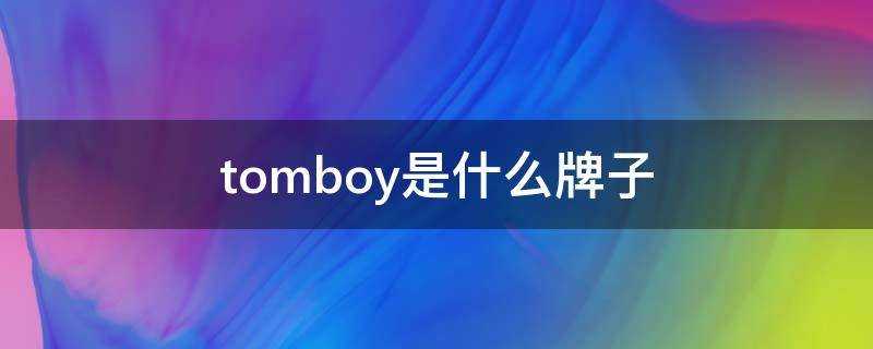 tomboy是什麼牌子