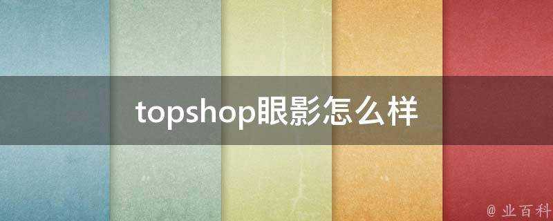 topshop眼影怎麼樣