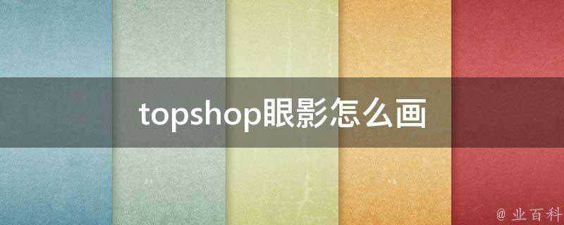 topshop眼影怎麼畫