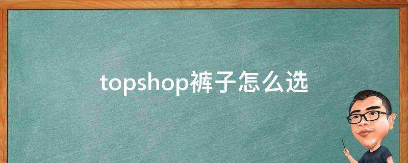 topshop褲子怎麼選