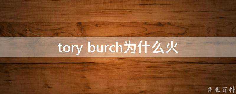 tory burch為什麼火