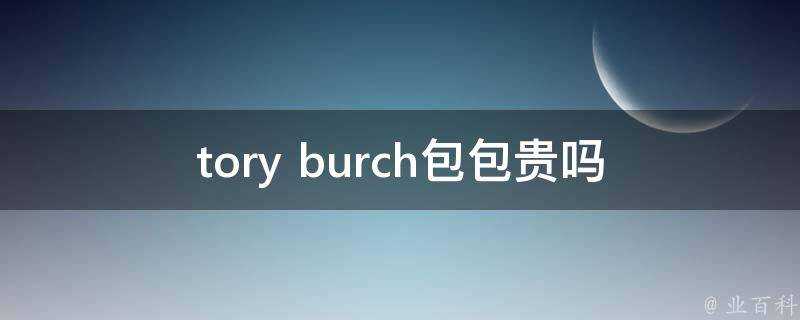 tory burch包包貴嗎