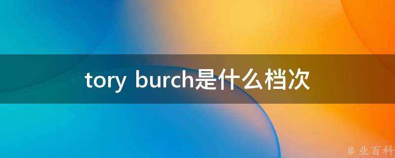 tory burch是什麼檔次