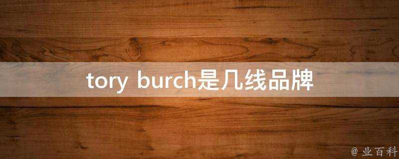 tory burch是幾線品牌