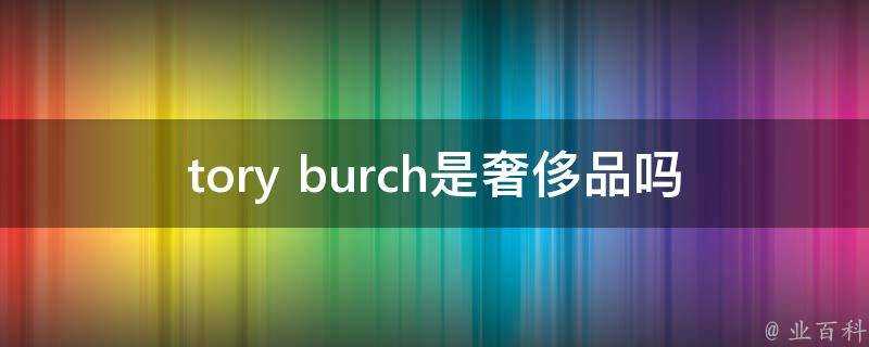 tory burch是奢侈品嗎