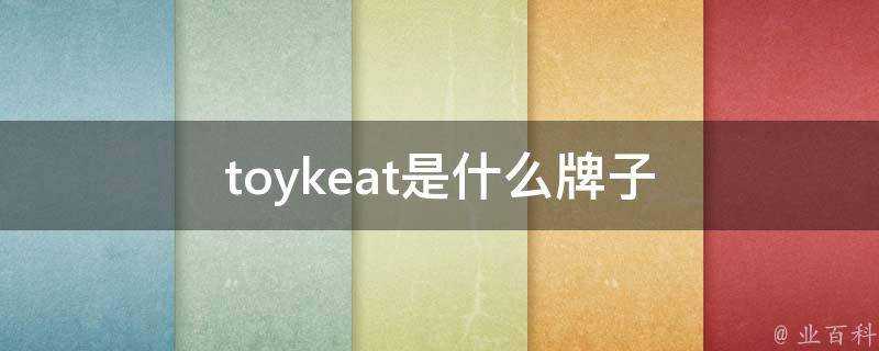 toykeat是什麼牌子