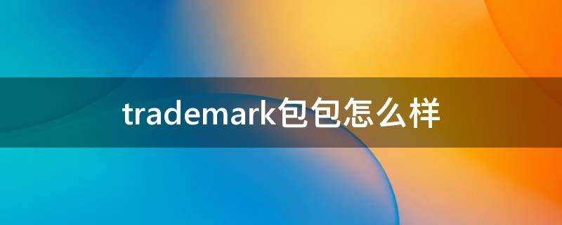 trademark包包怎麼樣