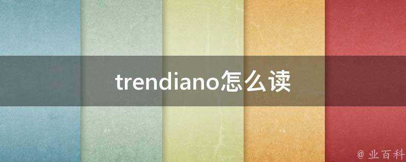 trendiano怎麼讀