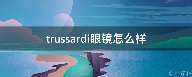 trussardi眼鏡怎麼樣