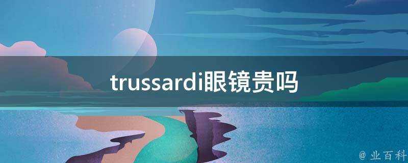 trussardi眼鏡貴嗎