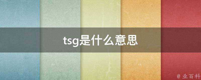 tsg是什麼意思